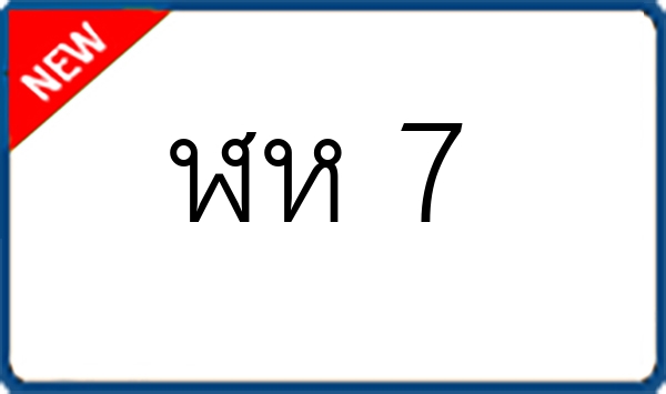 ฬห 7